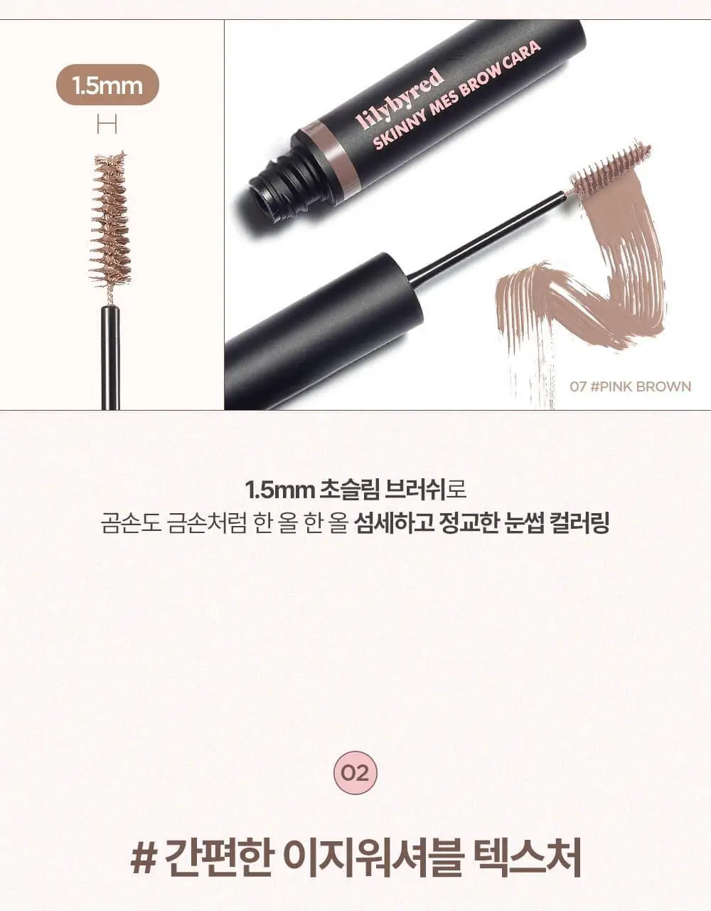 [NEW 컬러 추가] 릴리바이레드 스키니메스 브로우 마스카라 6종 상세페이지 17